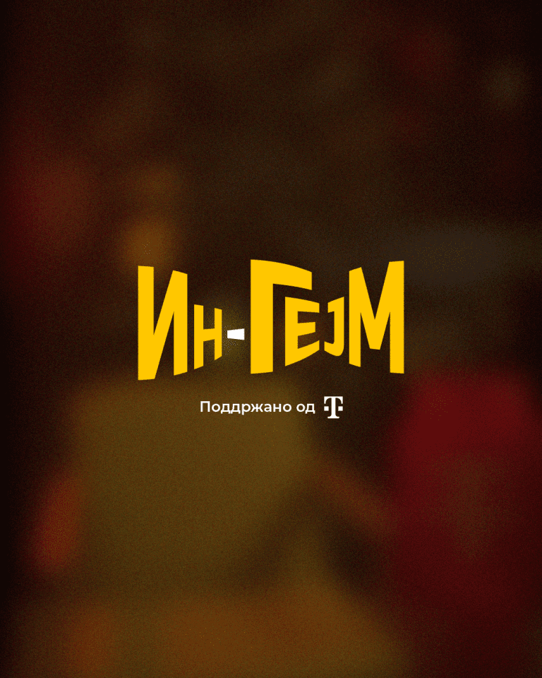Telekom :  Ин-Гејм